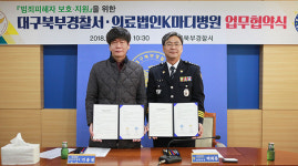 [이런일] 대구 북부서·K마디병원 업무협약 체결