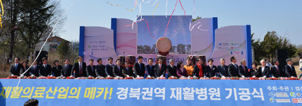 경북권역 재활병원 기공식