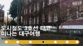 [영상]도시철도 3호선타고 떠나는 대구여행...달성공원역, 서문시장역, 남산역