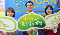 [1%의 나눔, 1004의 기적] 179호 천사 유캔영어학원