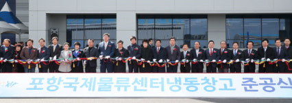 포항국제물류센터 냉동창고 준공, 영일만항 물동량 증가에 한몫