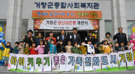거창 종합사회복지관에 ‘장난감은행’ 문 열어