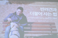 강형욱이 알려주는 반려견과 더불어 사는 법
