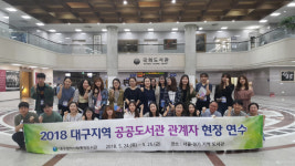 대구중앙도서관, 수도권 시설 견학