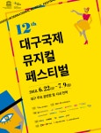 우아한 선율이 흐르는 도시, 대구