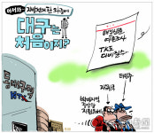 [매일희평] 어서와 대구는 처음이지?