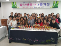 영천시 꽃차 전문가 3급 자격취득과정 교육 마쳐
