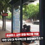 버스정류장, 택시승차장 전체가 금연구역?