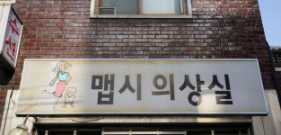[골목뒷담(後談)17] 골목 대표 업종 옷수선 가게