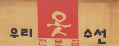 [골목뒷담(後談)17] 골목 대표 업종 옷수선 가게