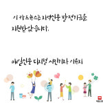 소소하지만 확실한 행복(소확행)을 아시나요 ?