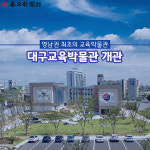 대구교육박물관 개관…2만여점 기증 유물 소장