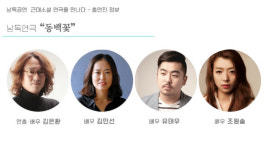 낭독공연, 근대소설 연극을 만나다 동백꽃