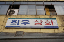 대구경북 골목 속 활자로 살펴보는 시대 변화상