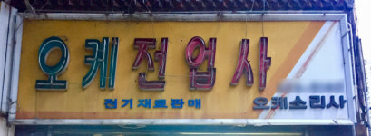 대구경북 골목 속 활자로 살펴보는 시대 변화상