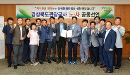 경북관광공사, 문화 관광 활성화 노사공동 선언