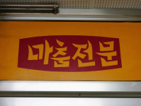 [골목뒷담(後談)18] 옛날 간판 특구, 대구 대신지하상가