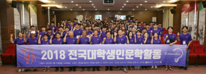 전국 대학생 칠곡서 인문학 활동