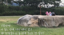 [동영상]동네 주민 사랑 독차지, 희망교 너럭바위를 가다