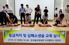 한국폴리텍대학 구미캠퍼스 교직원 응급처치 교육