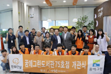 한화건설, 8년째 이어온 꿈에그린 도서관 사회공헌활동 75호점 개관