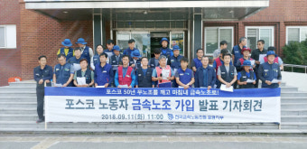 포스코 직원들 '노조 설립 추진'15일 첫 총회 예정