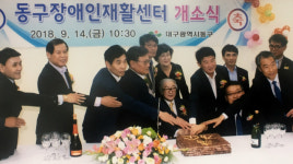동구장애인재활센터 개소식