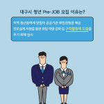 대구지역 공사·공단에서 직무역량 키우자 대구시 청년 Pre-job 모집
