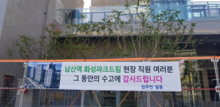 남산역 화성파크드림 입주예정자, 화성산업에 감사패 전달