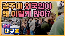 [영상] 경상북도의 숨은 이야기를 들어보자..경북 마을이야기 현장 스케치영상