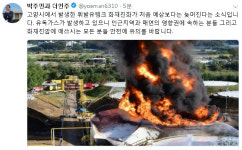 고양시 덕양구 바로 옆 서울 은평구 지역구 박주민 의원 유독가스 주의 부탁…화전동 저유소 화재 피해 방지 언급
