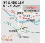 대구시, 보류했던 도시철도 3호선 혁신도시 연장선 재추진 나선다