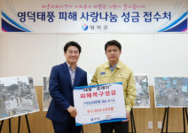 (주)한남라이팅, 영덕 태풍 피해복구 성금 500만원 전달