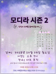 계명문화대 동아리 P.O.S  29일 모디라 시즌 2 공연