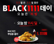 위메프 뿌링클, 밤 11시 치킨이 1111원? 준비된 수량은 몇 개?