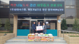 (주)상원시스템, 관내 취약계층 위해 쌀 기탁