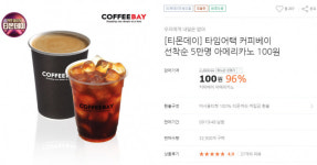 커피베이 티몬 타임 어택 아메리카노가 100원…주의할 점은?