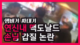 [영상]연신내 맥도날드 손님 갑질 논란…. 어떻게 이런 일이?