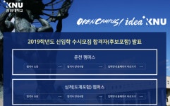 [대학뒷담] 오후 3시 이후 강원대학교 수시 합격자 발표, 춘천·삼척 캠퍼스 둘 다
