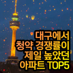 올해 대구에서 청약경쟁률이 제일 높았던 아파트 TOP5