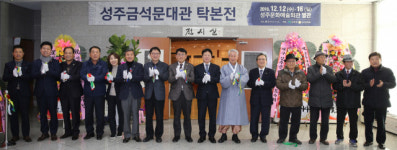 성주문화원 설립 50주년 기념 및 성주금석문대관 탁본전