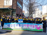 대경정보통신사랑나눔회 연말 불우이웃돕기 행사