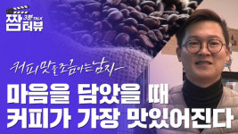 [영상][짬터뷰] 커피맛을 조금 아는 남자 대표 김태환 / 만드는 사람의 마음이 담길 때 커피가 가장 맛있어진다.