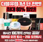 더블유랩 21일까지 최대 80% 할인행사…정각마다 0원 정품 이벤트도