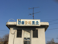 서민 연료 연탄 공급기지 대구 안심연료단지... 50년 만에 역사 속으로