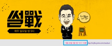 JTBC 썰전 300회 20일 1시간 늦춰 방송 베트남 박항서호 아시안컵 16강전 중계 때문