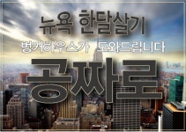 '뉴욕에서 무료로 한 달 살기' 지원자 모집…벙커하우스 2월 한 달간 뉴욕 맨해튼 중심가 주거비 지원