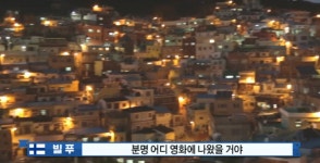 부산 감천문화마을 한국은 처음이지 등장