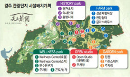 1조원 규모 경주 천북관광단지 조성 착착