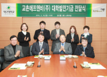 디비에프앤비 | 교촌에프앤비, 대구대에 기금 2천만원